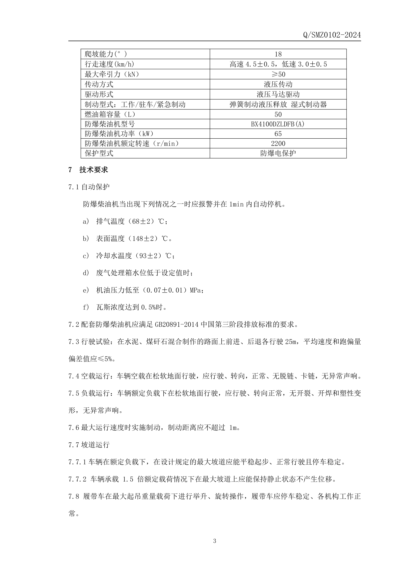 WCL5Y防爆柴油机履带运输车企业标准-4.png