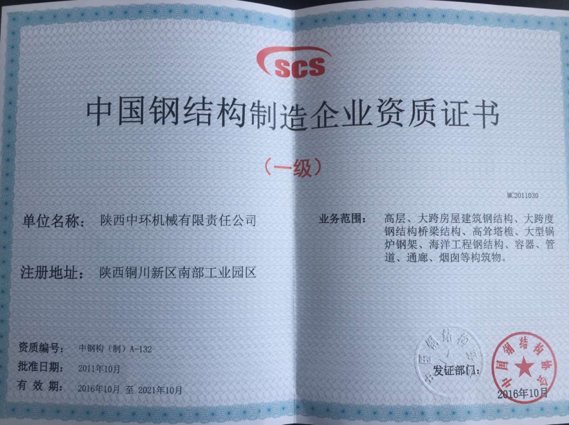 中国钢结构制造企业资质证书